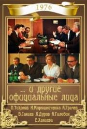 ... и другие официальные лица 1976