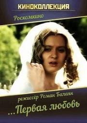 ... Первая любовь 1995