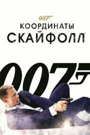 007: Координаты «Скайфолл» (Skyfall) (2012)