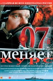 07-й меняет курс 2007