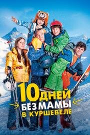 10 дней без мамы в Куршевеле (10 jours encore sans maman) 2023
