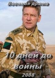 10 дней до войны (10 Days to War) 2008