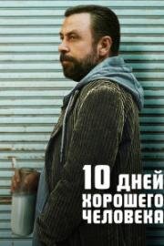 10 дней хорошего человека (Iyi Adamin 10 Gunu (10 Days of a Good Man)) (2023)