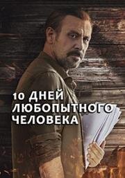 10 дней любопытного человека (Merakli Adamin 10 Günü (10 Days of a Curious Man)) 2024