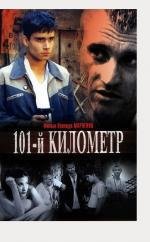 101-й километр 2001