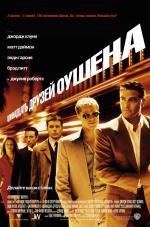 11 друзей Оушена (Одиннадцать друзей Оушена) (Ocean's Eleven) 2002