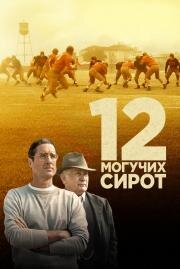 12 могучих сирот (12 Mighty Orphans) 2021