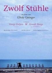 12 стульев (Zwolf Stuhle) 2004