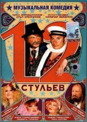 12 стульев 2005