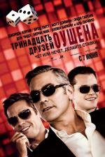 13 друзей Оушена (Тринадцать друзей Оушена) (Ocean's Thirteen) 2007