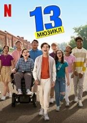13: Мюзикл (13: The Musical) 2022