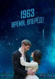 1963. Время, вперед! 2023