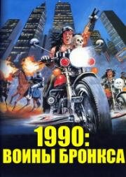 1990: Воины Бронкса (1990: I guerrieri del Bronx (1990: The Bronx Warriors)) 1982