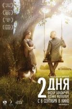 2 дня 2011