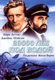 20000 лье под водой (20000 Leagues Under the Sea) 1954