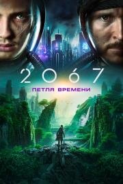 2067: Петля времени (2067) 2020