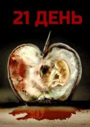 21 день (Seire) 2022