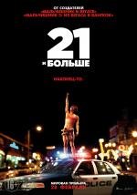 21 и больше (21 and Over) 2013