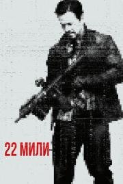 22 мили (Mile 22) 2018