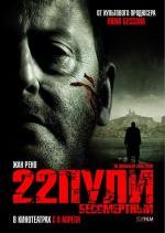 22 пули: Бессмертный (L’immortel) 2010