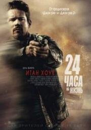 24 часа на жизнь (24 Hours to Live) 2017