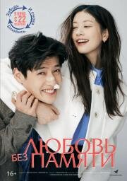 Любовь без памяти (30il) 2023