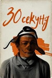 30 секунд (2023)