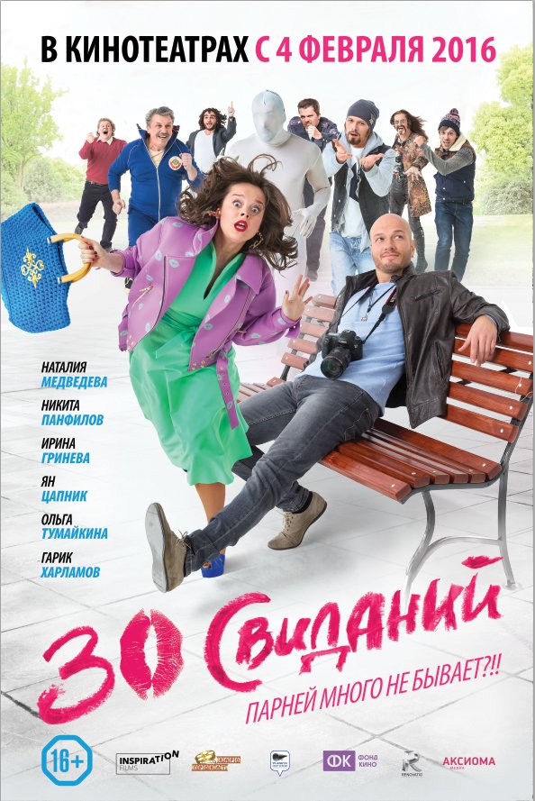 30 свиданий 2015