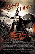 300 спартанцев (300) 2007