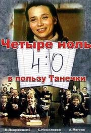 4:0 в пользу Танечки 1982