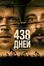 438 дней (438 dagar) 2019