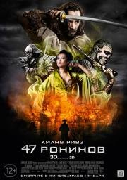 47 ронинов (47 Ronin) 2014