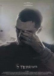 5 Терапия (5 Тerapiya) 2017