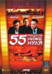 55 градусов ниже нуля 1986