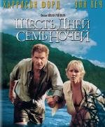 Шесть дней, семь ночей (6 дней 7 ночей) (Six Days Seven Nights) 1998