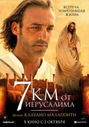 7 километров от Иерусалима (7 km da Gerusalemme) 2007