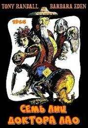 7 лиц доктора Лао (Seven Faces of Dr. Lao) 1964