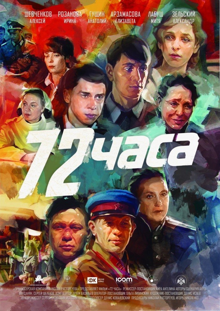 72 часа 2015