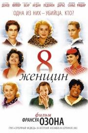 8 женщин (8 femmes) (2001)