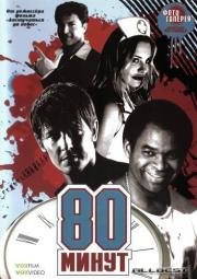 80 Минут (80 Minutes) 2008