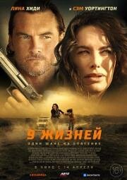 9 жизней (Nine Bullets) 2022