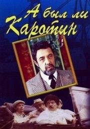 А был ли Каротин 1989