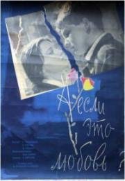 А если это любовь? 1961