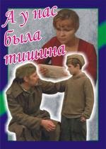 А у нас была тишина 1979