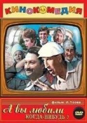 А вы любили когда-нибудь? 1973