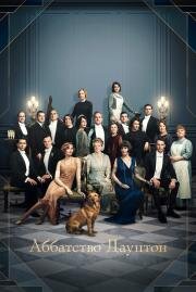 Аббатство Даунтон (Downton Abbey) 2019