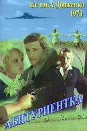 Абитуриентка 1973