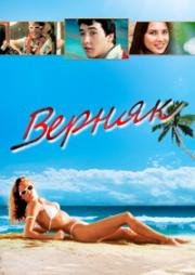 Абсолютно точно (Верняк) (The Sure Thing) 1985