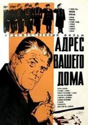 Адрес вашего дома 1972