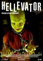 Адский лифт (Gusha no bindume (Hellevator)) 2004